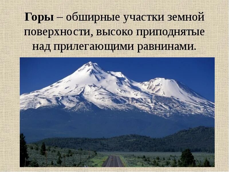 Как называются колебания земной поверхности. Горы обширные участки земной поверхности. Обширные горы. Горы это участки земной поверхности. Горы обширные высоко поднятые над окружающими равнинами.