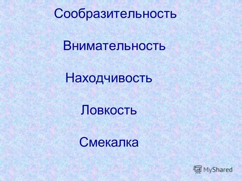 Найдите слово со значением находчивость смекалка. Находчивость синонимы к слову. Сообразительность цвет. Находчивость это в биологии. Не находчивость синоним.