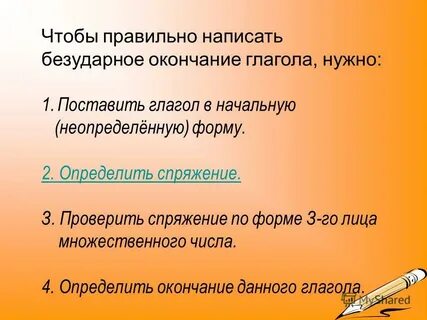 10 определи безударные окончания глаголов запиши правильно