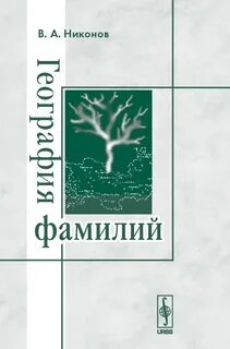Фамилия книга