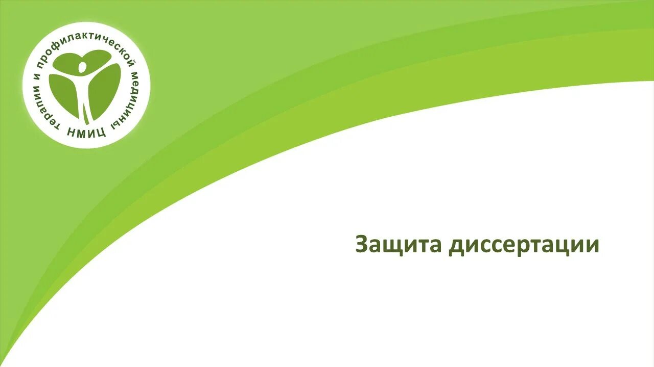 Национальный медицинский сайт. Центр профилактической медицины. НМИЦ терапии и профилактической медицины. ФГБУ НМИЦ терапии и профилактической медицины Минздрава. Этапы мониторинга факторов риска.