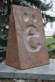 Буква е памятник в ульяновске
