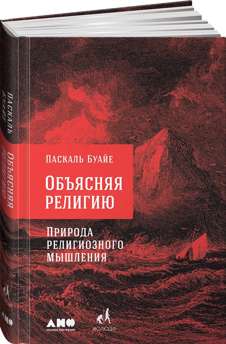 Pascal отзывы. Объясняя религию. Природа религиозного мышления Паскаль Буайе книга. Паскаль Буайе объясняя религию. Объясняя религию книга. Природа мышления.