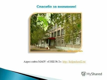 Школа 2 каш