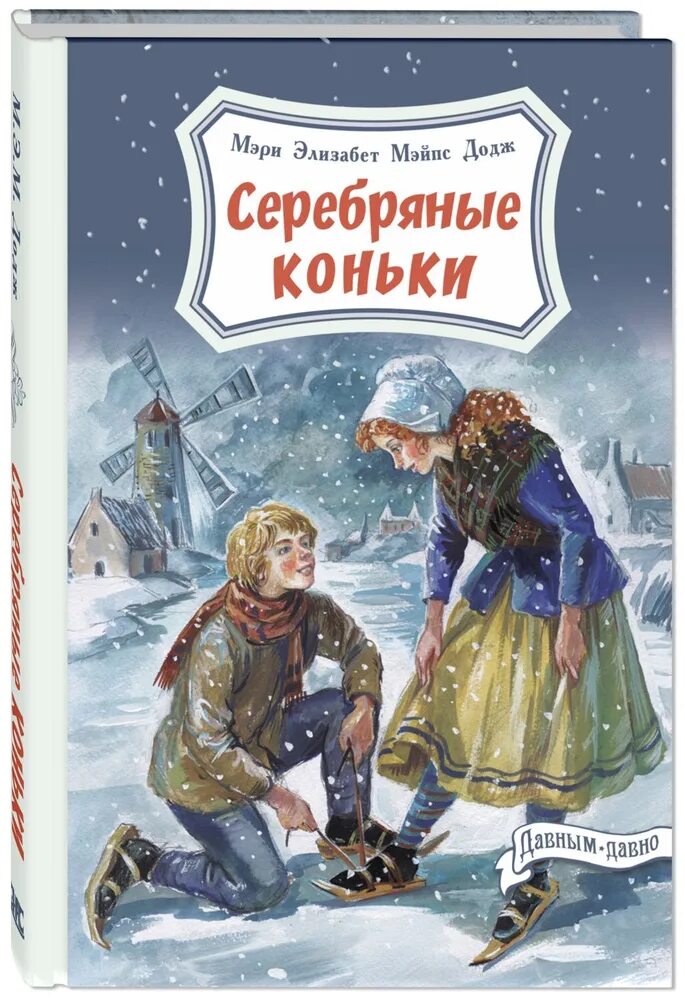 Серебряные коньки мери мейп. Серебряные коньки мери Мейп Додж книга. Серебряные коньки мери Мейпс Додж.