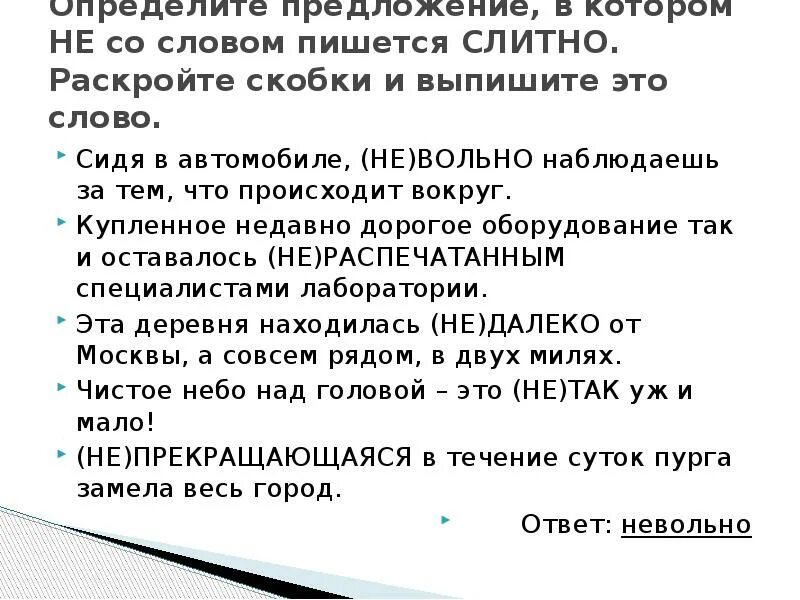 Раскройте скобки укажите слитные написания слов ответ. Определите предложение в котором не пишется слитно. Определите предложение в котором не со словом пишется слитно. Предложение со словом сидеть. Как определить предложение в котором не со словом пишется слитно.