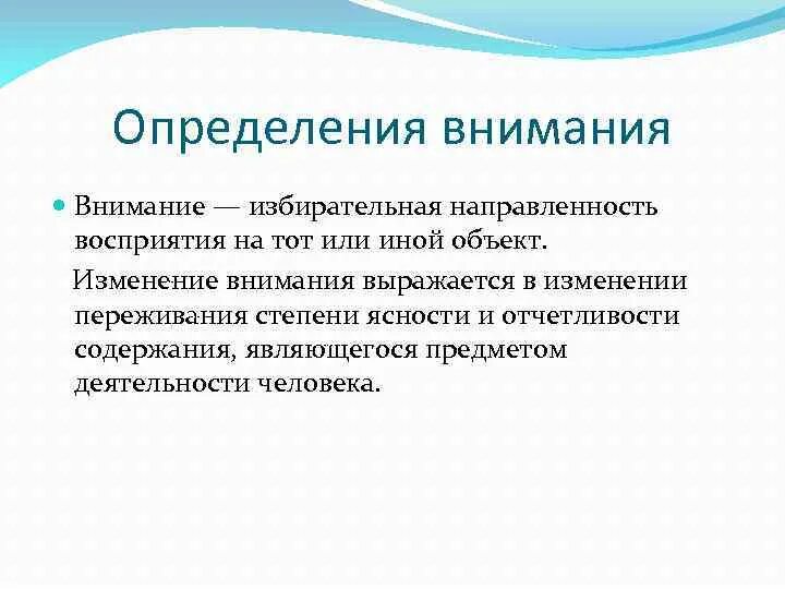 Внимание определение. Определить внимание. Внимание это в психологии определение. Внимательность это определение. Факторы определяющие внимание