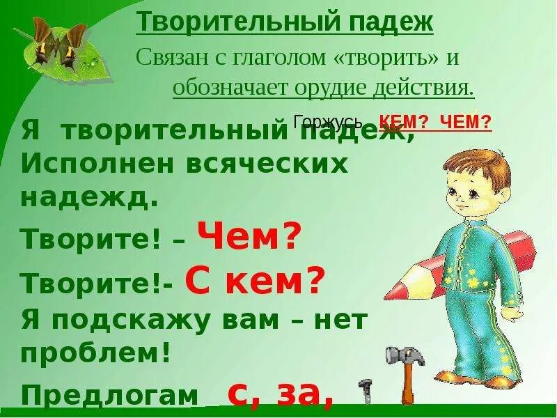 Творительный падеж существительных 3 класс. Творительный падеж отвечает на вопрос. Творительный падеж вопросы. Творительный падеж на какие вопросы отвечает. Творительный падеж на какие вопросы.