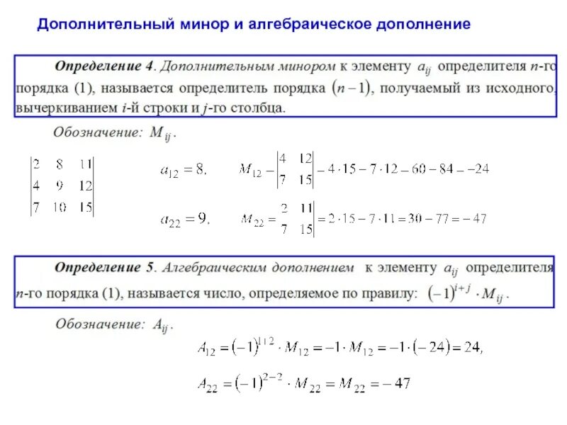 Минор 3 порядка матрицы. Алгебраическое дополнение элемента матрицы. Как вычислить минор матрицы. Минор элемента определителя 3 порядка.