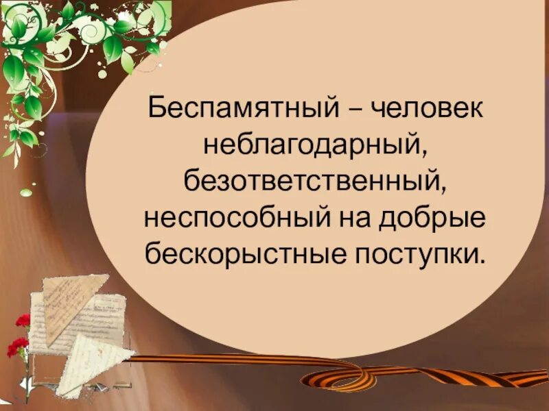 Бескорыстная личность 9. Беспамятный это прежде всего человек. Неблагодарные люди. Беспамятный человек неблагодарный или невежественный сочинение. Беспамятный это прежде всего человек неблагодарный безответственный.