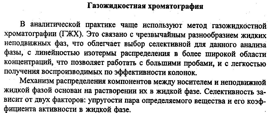 Метод газожидкостной хроматографии. Методы газожидкостной хроматографии. газожидкостная хроматография сущность метода. газожидкостная хроматография количественный анализ. подвижная фаза в газожидкостной хроматографии.