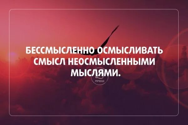 смысл осмысливать смысл. бессмысленно осмысливать смысл неосмысленными мыслями картинки. бессмысленно осмысливать смысл неосмысленными мыслями картинки. бессмысленно осмысливать бессмысленные мысли. бессмысленно осмысливать смысл бессмысленной мысли.