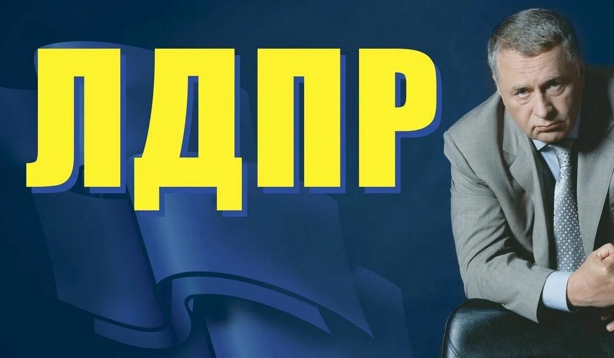 Лдпр кратко 1989. Лдпр либерально-демократическая партия россии логотип. Лдпр расшифровать. Лдпр расшифровать. Лдпр описание партии.