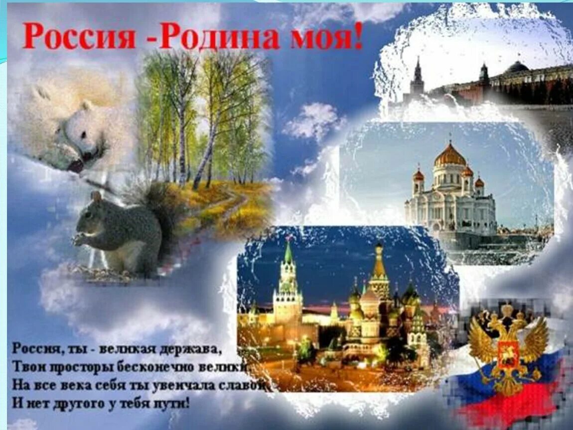 Моя родина великая россия