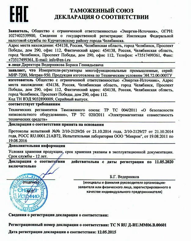 Тр ТС 004/2011 тр ТС 020/2011. Декларация о соответствии техническому регламенту таможенного Союза. Декларация соответствия техрегламента таможенного Союза. Тр ТС 004/2011 «О безопасности низковольтного оборудования» схема. Декларации подписанные россией