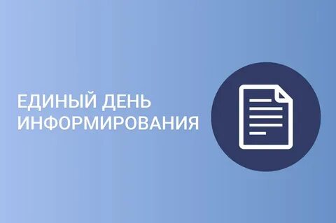 Единый день информирования март 2024 года