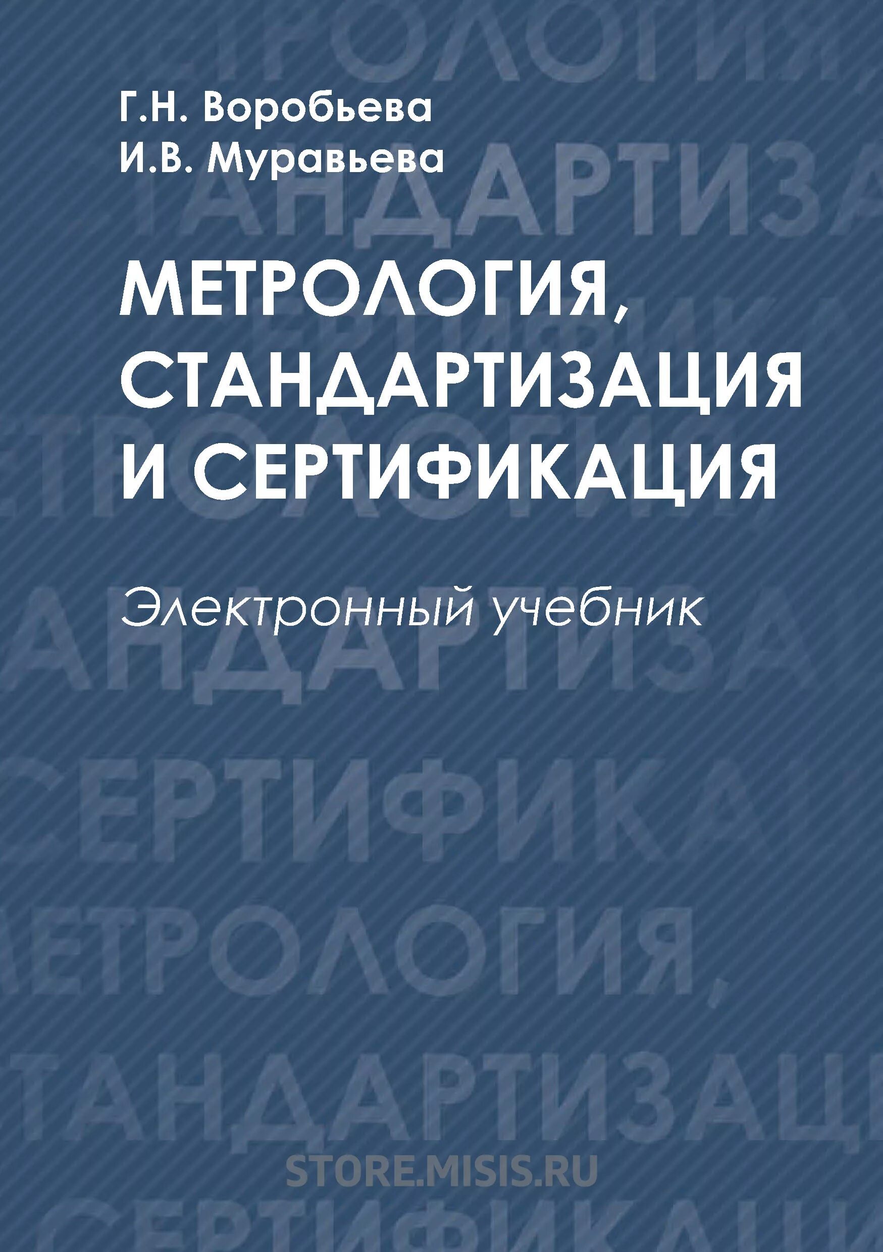 Метрология стандартизация и сертификация учебное пособие. Метрология стандартизация и сертификация учебник. книги по метрологии. стандартизация фото.