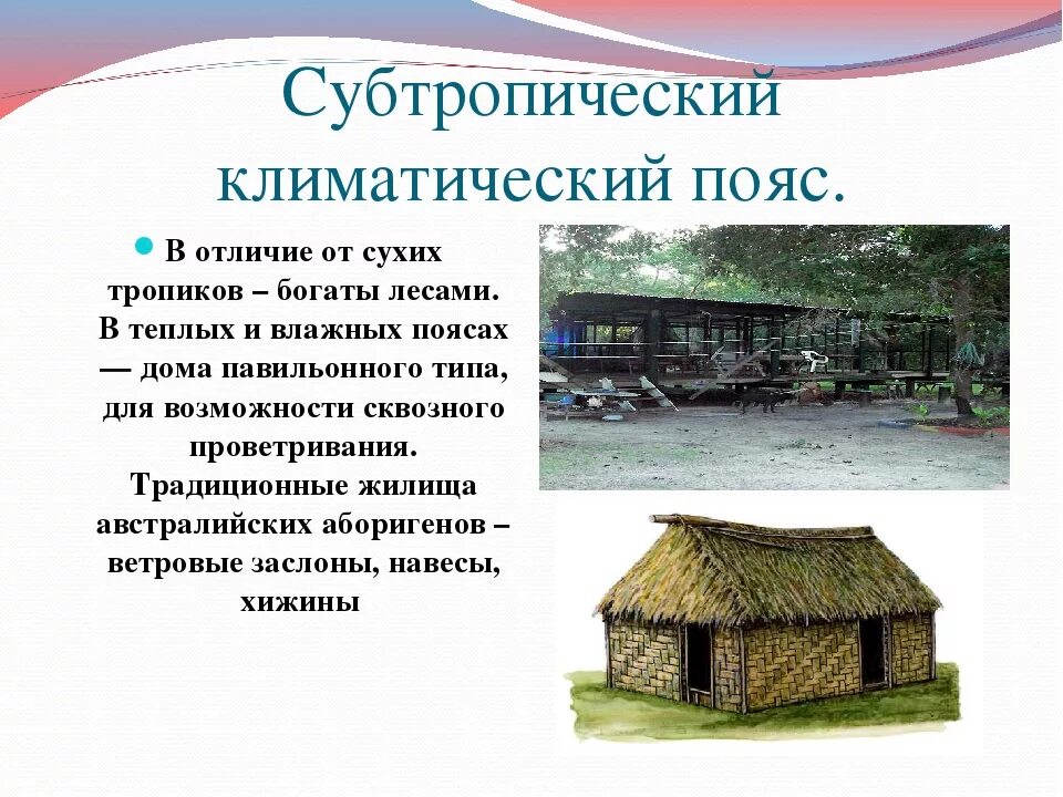 Естественных условиях живет. Традиционные жилища народов. Жилища в разных климатах. Жилища людей в субтропиках. Жилища людей в разных климатических условиях.