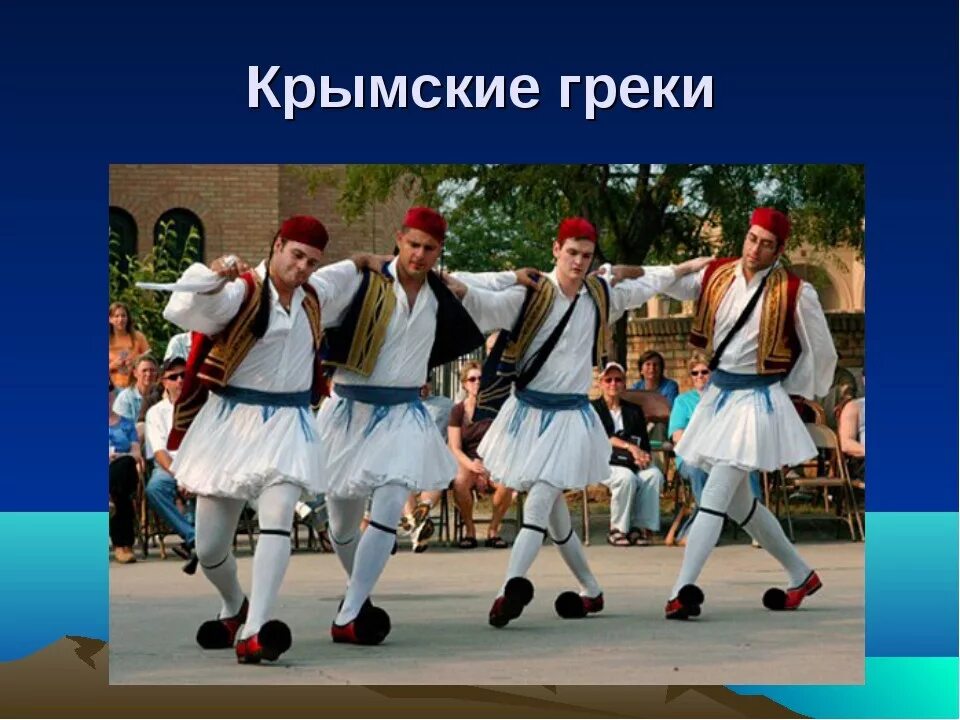 греки в крыму. греки крыма национальный костюм. традиции народов крыма. греки в крыму. современные греки.