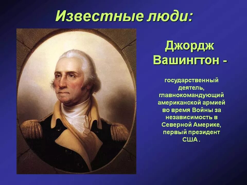 Сообщение про знаменитого человека. Известные исторические личности. Информация о известном человеке. Презентация про известного человека. Презентация о знаменитом человеке.