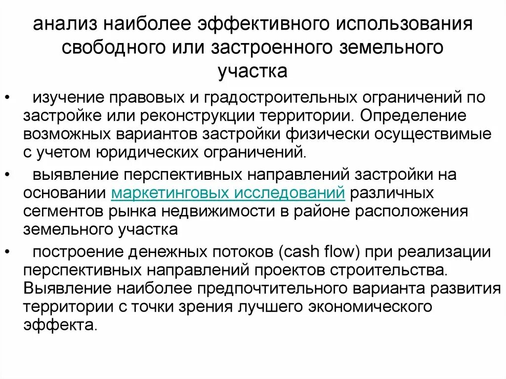 Анализ наиболее эффективного использования земельного участка. Анализ наиболее эффективного использования. Анализ наиболее эффективного использования участка земли. Наиболее эффективное использование земельного участка. Эффективное использование землей