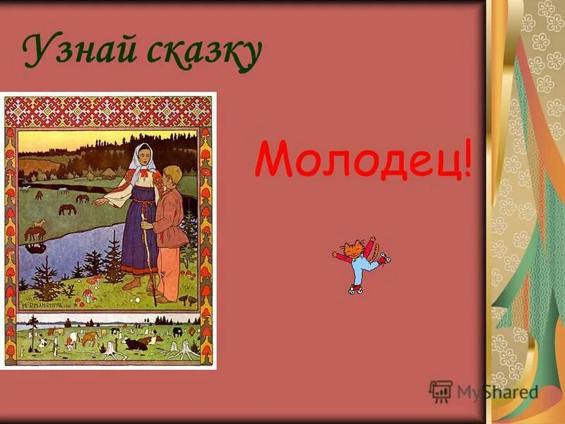 Герой иван царевич. Любимый герой русских сказок. Молодец в сказках какой. Молодец в сказках какой. Молодец в сказках какой.