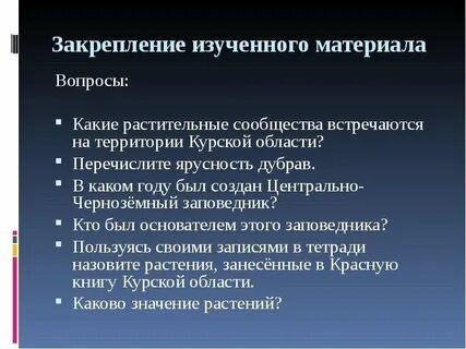 Закрепление изучения