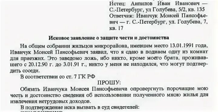 Заявление в прокуратуру об оскорблении чести и достоинства образец. Заявление в полицию о защите чести и достоинства образец в полицию. Иск о защите чести и достоинства. Образец заявления в полицию о клевете и защите чести.