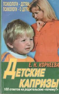 Е н ребенок