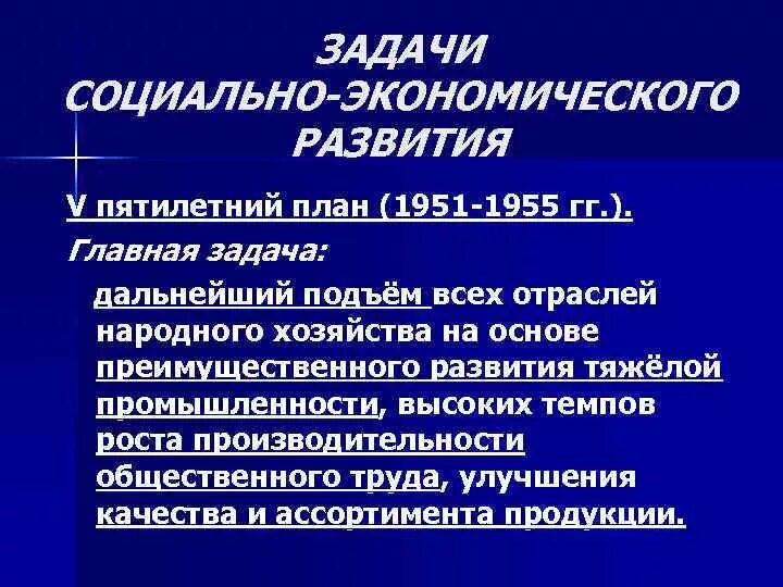 1951 1955. Пятая пятилетка 1951-1955. Задачи пятой Пятилетки. Цели итоги пятой Пятилетки 1951-1955. Пятая пятилетка 1951-1955 таблица.