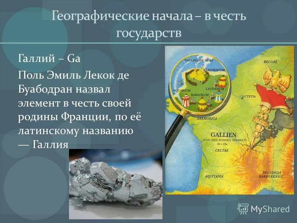 Элементы названные в честь государств. В честь каких стран названы элементы. Элементы названные в честь ученых. Названия элементов в честь стран. Элементы таблицы менделеева в честь ученых.