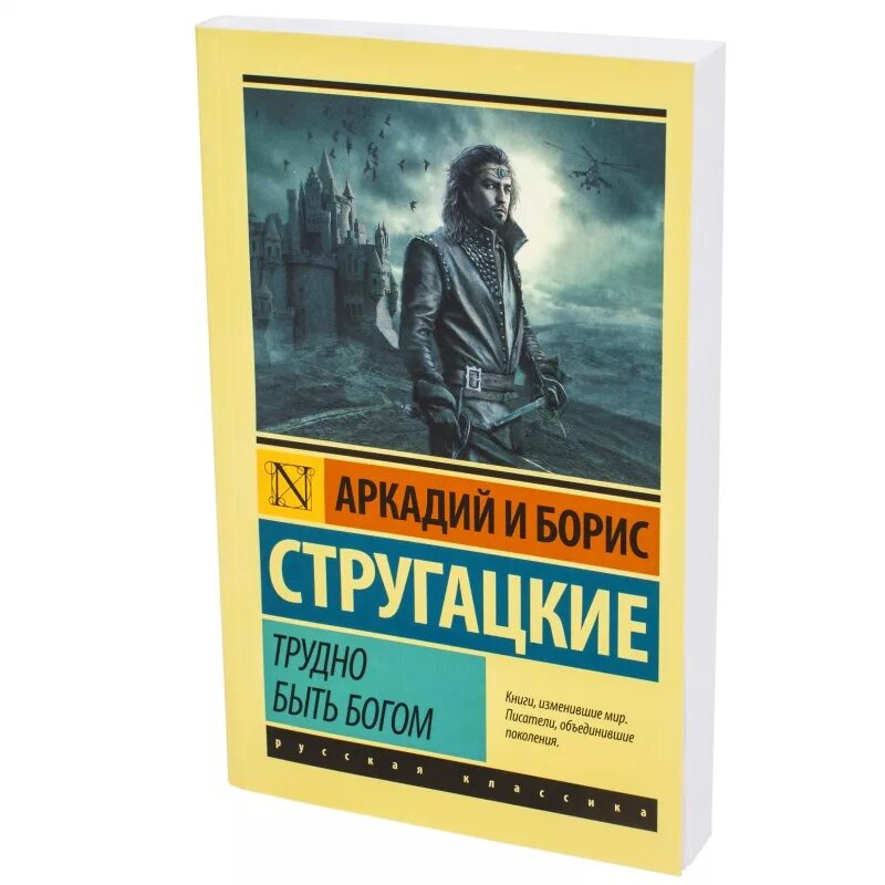 Стругацкие трудно быть богом слушать. Стругацкие трудно быть Богом. Трудно быть Богом книга. Стругацкий трудно быть Богом.