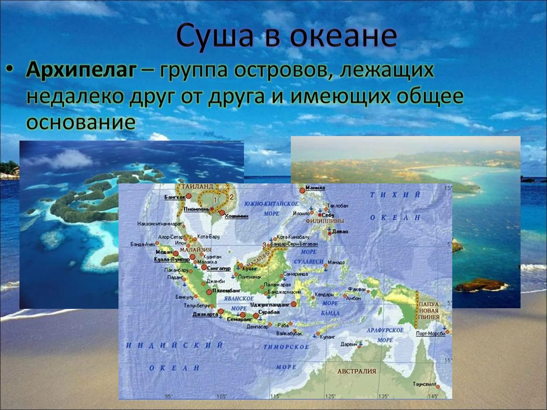 Океаны у берегов евразии. Острова архипелаги. Самые крупные архипелаги на карте. Архипелаги названия. Архипелаги мирового океана.