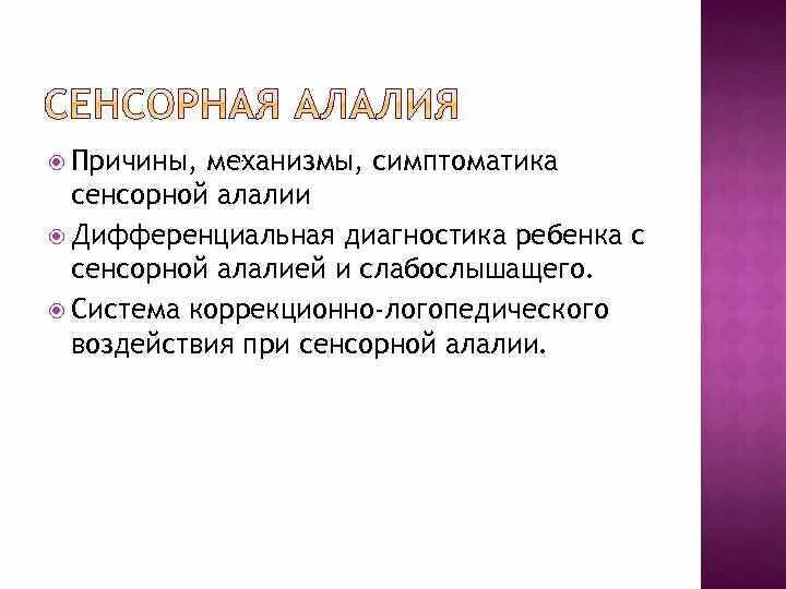 Механизмы формирования нарушений речи. Механизм сенсорной алалии. Механизм сенсорной алалии. Механизм нарушения при сенсорной алалии. Мозговые механизмы моторной алалии.
