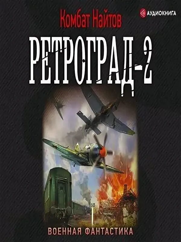 Читать книгу ретроград. Комбат найтов возвращение домой. найтов комбат &quot;ретроград-2&quot;. ретроград комбат найтов книга. найтов к. &quot;ретроград&quot;.