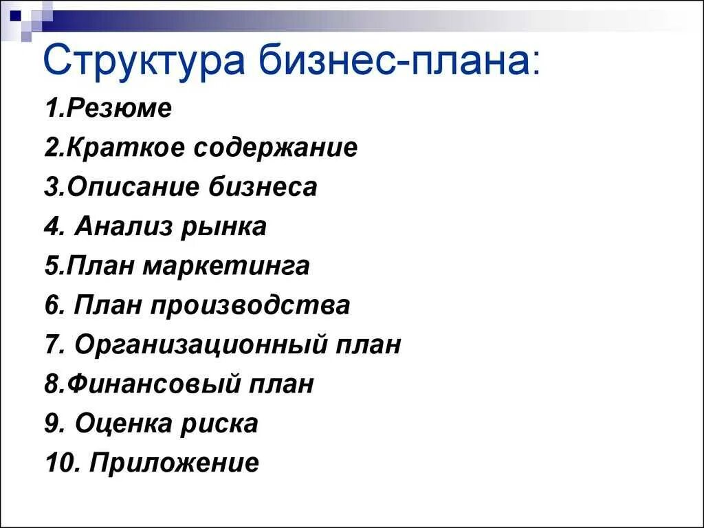 Составлять бизнес план должен. Перечислите основные структурные элементы бизнес плана. Состав и структура бизнес-плана кратко. Составить структуру бизнес плана. Бизнес-планирование структура бизнес-плана.