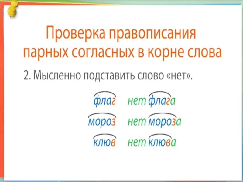 Как проверить слово парное. Проверка парных согласных в корне слова. Проверяемые парные согласные в корне. Проверяемая парная согласная в корне. Правописание парных согласных в корне слова.