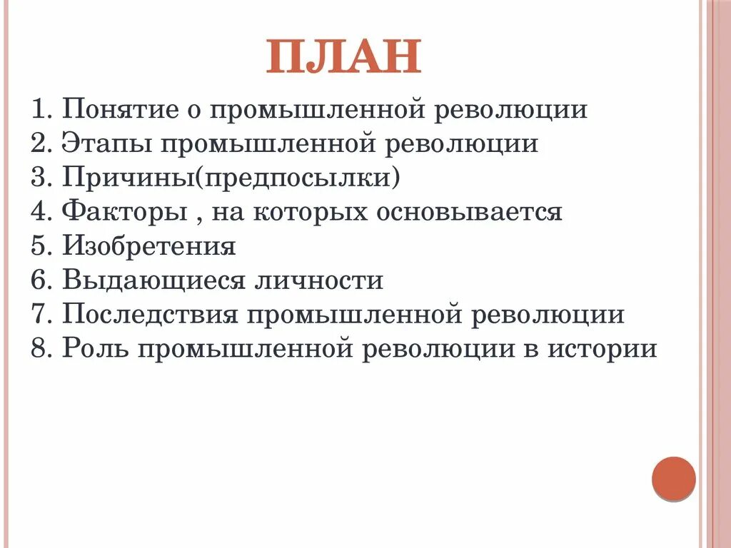 Промышленный переворот план. Промышленная революция план. План по теме промышленный переворот. План по Пром революции в Англии. Понятия промышленная революция