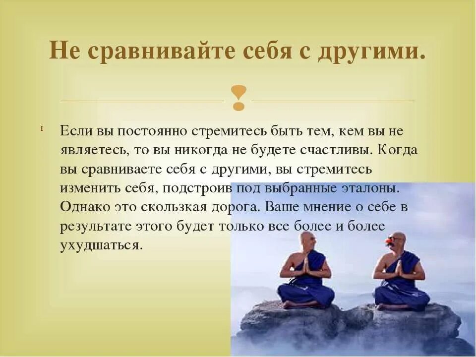 Всегда будешь сравнивать. Сравнивать себя с другими цитаты. Сравнение себя с другими. Не Сравнивай себя с другими картинки. Цитаты про сравнение себя с другими.