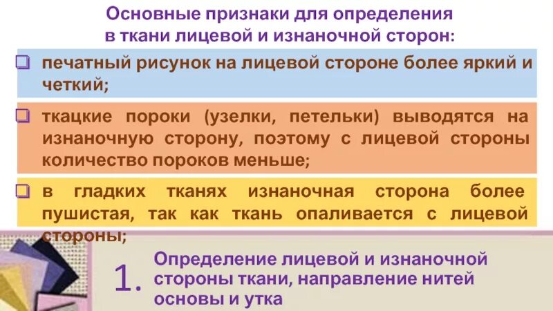 Признаки определения лицевой и изнаночной стороны ткани. Основные признаки определения лицевой стороны ткани. Лицевую сторону ткани определяют. Признаки изнаночной стороны ткани. Перечислите признаки лицевой и изнаночной стороны