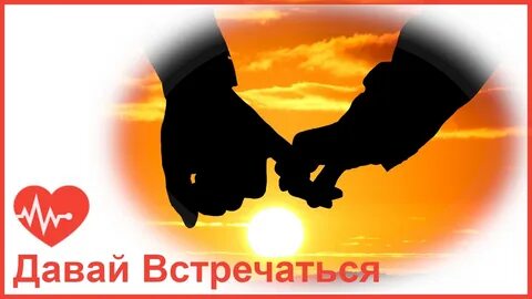 Красивая давай встретимся