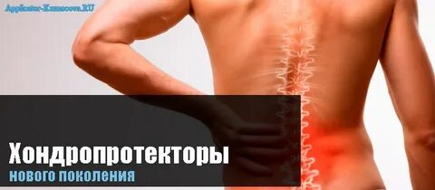 Хондропротекторы при грыже