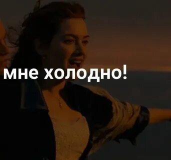 Но мне не холодно мне горячо