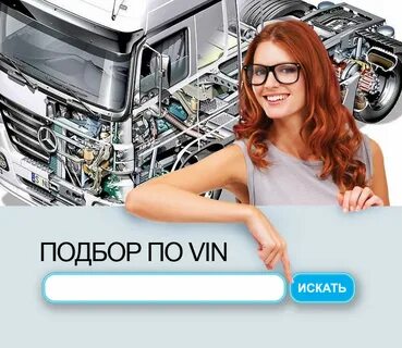 Подобрать деталь по вин коду автомобиля