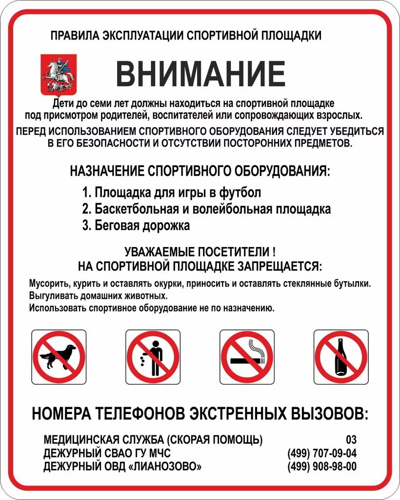 Правила пользования спортивной площадкой. Табличка правила поведения на спортивной площадке на улице. Правила использования площадки. Правила поведения на детской площадке табличка. Правила эксплуатации детской игровой площадки.