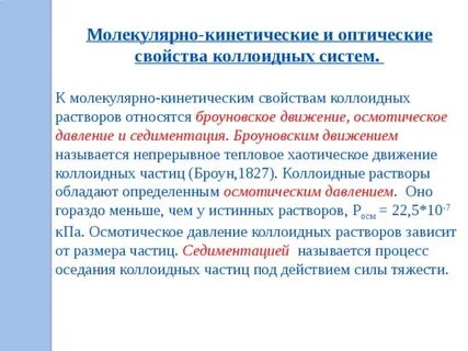Молекулярно кинетические свойства дисперсных систем