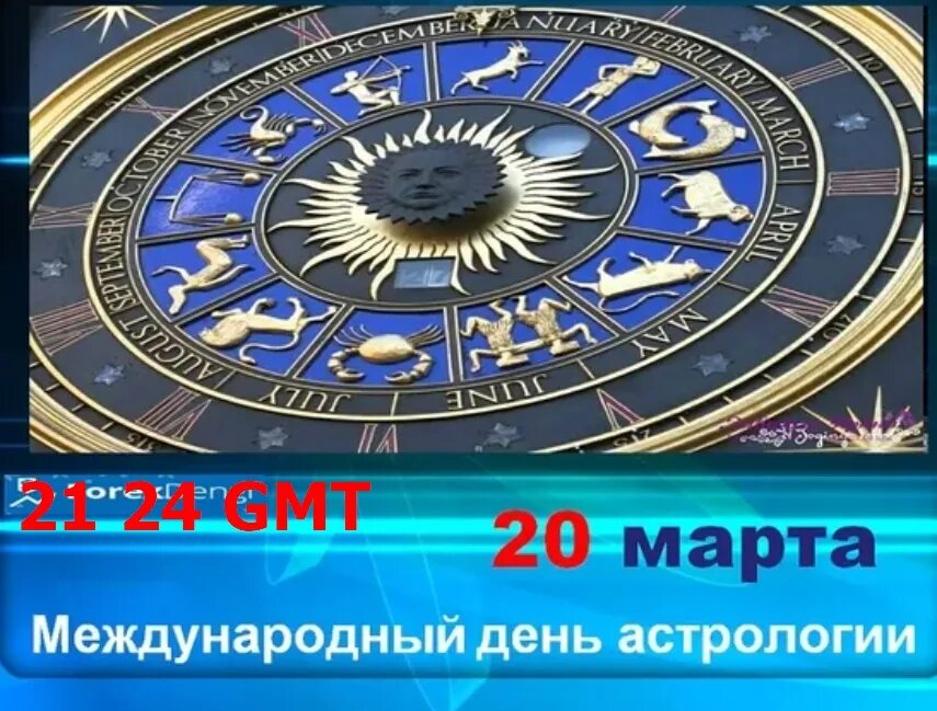 День астролога когда. Всемирный день астрологии. Всемирный день астролога. Международный день астрологии (International Astrology Day).