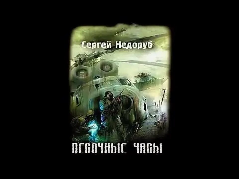 Песочные часы недоруб