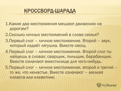 Какие местоимения мешают на дорогах