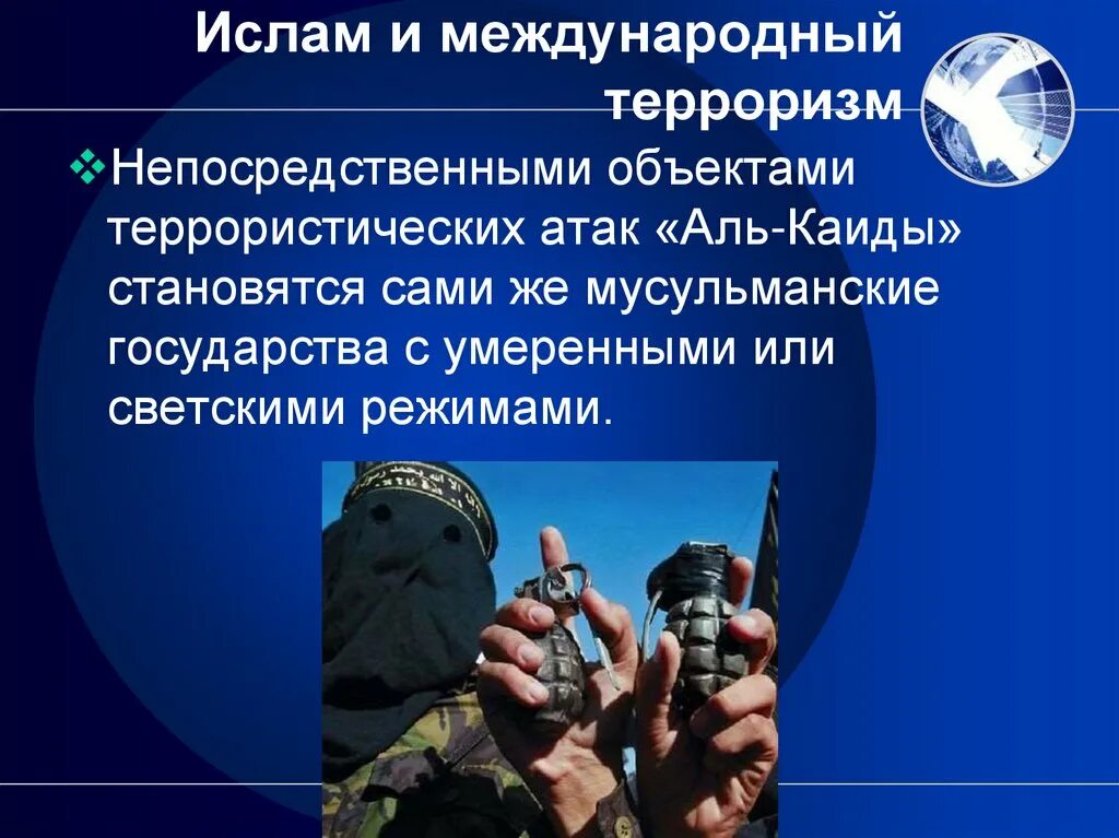 МЕЖДУНАРОДНЫЙ ТЕРРОРИЗМ В СИСТЕМЕ УГРОЗ ГЛОБАЛЬНОЙ И НАЦИОНАЛЬНОЙ